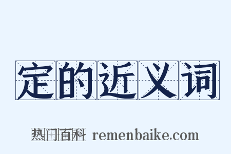 定的近义词是什么意思的图片